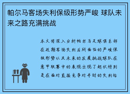 帕尔马客场失利保级形势严峻 球队未来之路充满挑战