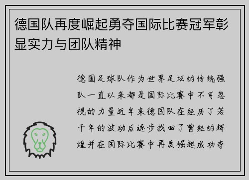 德国队再度崛起勇夺国际比赛冠军彰显实力与团队精神