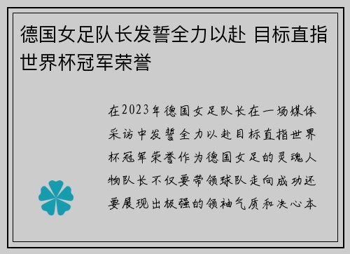 德国女足队长发誓全力以赴 目标直指世界杯冠军荣誉