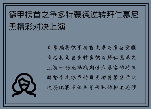 德甲榜首之争多特蒙德逆转拜仁慕尼黑精彩对决上演