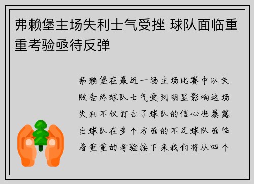 弗赖堡主场失利士气受挫 球队面临重重考验亟待反弹