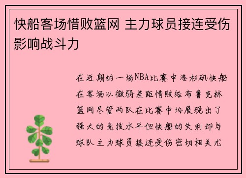 快船客场惜败篮网 主力球员接连受伤影响战斗力