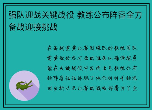 强队迎战关键战役 教练公布阵容全力备战迎接挑战