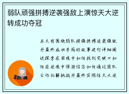 弱队顽强拼搏逆袭强敌上演惊天大逆转成功夺冠