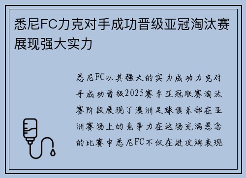 悉尼FC力克对手成功晋级亚冠淘汰赛展现强大实力