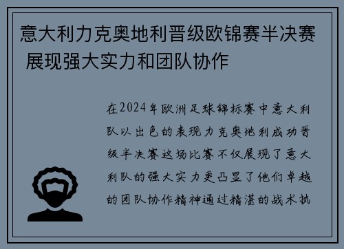意大利力克奥地利晋级欧锦赛半决赛 展现强大实力和团队协作