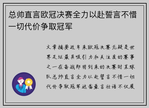 总帅直言欧冠决赛全力以赴誓言不惜一切代价争取冠军